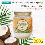 ココナッツオイル エキストラバージンココナッツオイル 200ml ラウリン酸 有機 中鎖脂肪酸 美容 脳 コレステロール0 保湿 美腸 腸活