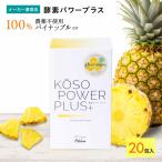 パイナップル酵素 酵素パワープラス (20包) 無添加 非加熱 ホールフード パイナップル ブロメライン 無農薬 たんぱく質 アビオス公式