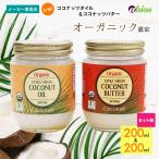 ココナッツオイル 200ml & ココナッツバター 200ml アビオス公式 ラウリン酸 有機 無添加 美容 低糖質 食物繊維 保湿 髪 美腸 腸活 肌