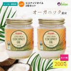 ココナッツオイル エキストラバージンココナッツオイル(200ml) 2個セット ラウリン酸 有機 中鎖脂肪酸 美容 脳 コレステロール0 保湿 美腸 腸活