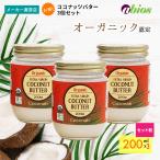 ココナッツバター エキストラバージンココナッツバター(200ml) 3個セット アビオス公式 ラウリン酸 有機 美容 低糖質 美腸 腸活 食物繊維 ホールフード