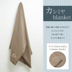 ショッピングカシミヤ 送料無料最短当日発送 カシミヤ毛布 150cm×210cm 瀧芳株式会社