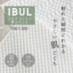 ショッピングイブル イブル 敷きパッド シルク コットン  綿100% 絹100% シングルサイズ 100×205cm  イブル風