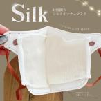 お肌潤う インナーマスク シルク マスク 絹 シルク100％ 絹100％ 日本製