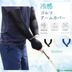 ゴルフ ウィズ アームスリーブ 冷感 アームカバー クール 接触冷感 UPF50+ UVカット メンズ レディース ユニセックス 男女兼用 両手用 ゴルフウェア