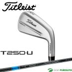  Titleist Golf служебная программа железный T250*U одиночный товар (#2,#3,#4) TENSEI 1K BLUE HY 65 карбоновый вал 2025 год модели . покупка 