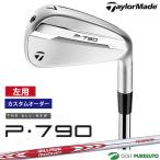 [ custom заказ ][ зеркальный чай ( левый для )] TaylorMade New P790('25) железный одиночный товар NS PRO MODUS3 TOUR 105 steel вал 2025 год модели [#Ti#]
