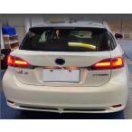 ショッピング2011 レクサス LEXUS CT CT200h 2011-2016 テールライト LEDシーケン 流れるシャルウィンカー 外装カスタム