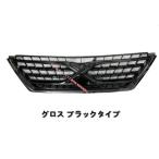 ショッピング2011 選べる3色 トヨタ TOYOTA マークX 2009-2011年 GRX130 前期 グリル フロントグリル カスタム 外装ガーニツシュ