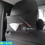 アルファロメオ ALFA ROMEO 車用防水ティッシュボックス・ティッシュケース ティッシュペーパー収納に便利 収納ポケット付き 選べる3色