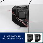 トヨタ TOYOTA ランドクルーザー LAND CRUISER 250系 フェンダーデコレーション モナリザ 外観 カスタムパーツ ガーニッシュ 選べる2色 2点セット