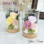 プリザーブドフラワー プレゼント ギフト 2023 敬老の日 花 誕生日 アレンジメント 結婚記念日 還暦祝い 退職祝い はないろ ガラスドーム お供え