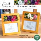 フォトフレーム プリザーブドフラワー 誕生日 花 プレゼント 敬老の日 記念日 母の日 結婚祝い 出産祝い 退職祝い スマイル ロマンティックガーデン