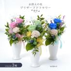 ショッピングフラワー お供え 仏花 プリザーブドフラワー 供花 ギフト お悔やみ 仏事 法事 法要 お盆 お彼岸 お仏壇 花器付 詩空 そら