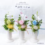 お供え 仏花 プリザーブドフラワー 供花 ギフト お悔やみ 仏事 法事 法要 お盆 お彼岸 お仏壇 花器付 小さめ 詩空 そら ミニ