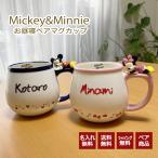 【ペア】名前入り ミッキー＆ミニーお昼寝ペアマグカップ ギフト プレゼント マグカップ ミッキー ミニー 名入れ ディズニー  送料無料 誕生日 結婚祝い