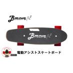 (送料無料)BMOVE PRO (パワーアップバージョン) 電動アシストスケートボード 高機能 超軽量 スケートボード スイッチ無しの電動スケボー 6ヶ月保証 お勧め商品！