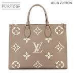 未使用 展示品 ルイ ヴィトン LOUIS VUITTON バイカラー モノグラム アンプラント オンザゴー MM 2way トート ショルダー バッグ 90284115