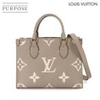 新品同様 ルイ ヴィトン LOUIS VUITTON バイカラー モノグラム アンプラント オンザゴー PM 2way トート ショルダー バッグ 90289035