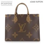 未使用 展示品 ルイ ヴィトン LOUIS VUITTON モノグラム ジャイアント オンザゴー MM 2way トート ショルダー バッグ M45321 RFID 90290000