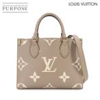 新品同様 ルイ ヴィトン LOUIS VUITTON バイカラー モノグラム アンプラント オンザゴー PM 2way トート ショルダー バッグ 90290839