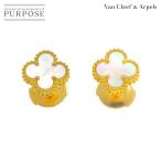 ヴァンクリーフ&amp;アーペル Van Cleef &amp; Arpels スウィート アルハンブラ ピアス シェル K18 YG 750 Alhambra【証明書付き】 90297639