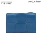 新品同様 ボッテガ ヴェネタ BOTTEGA VENETA マキシ イントレチャート カセット ビジネス カードケース レザー ブルー 651396 90298343