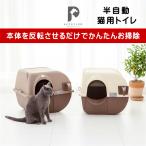 ショッピングトイレ 猫トイレ 半自動 かんたんお掃除 Petstler ペスラー catsbean キャッツビーン おしゃれ かわいい ねこ ペット ネコ トイレ 猫用 猫のトイレ