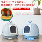 猫トイレ フルカバー 開閉式 フード 掃除がしやすい ドーム型 ペスラー ネコ トイレ 前面オープン 大型 かわいい おしゃれ ねこ ペット 猫のトイレ