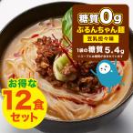 低糖質麺　糖質0gぷるんちゃん麺　豆乳担々味12袋　賞味期限22.10.12以降　常温保管、簡単便利　ダイエットフード