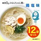 ダイエット 糖質0gぷるんちゃん麺　鶏塩味12袋　賞味期限23.8.19　おいしい鶏塩ラーメン風低糖質、レンジで温めてもそのままでも　