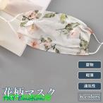 マスク 薄手 レディース 花柄 シルクマスク 夏 冷感マスク クールマスク 快適 洗えるマスク 布マスク 蒸れない お洒落 マスク 花柄マスク