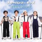 【値下げ】スキーパンツ 男の子 女の子 スキーウェア キッズ ジュニア スノーパンツ チャコールビブパンツ スノーパンツ スノーボード スキー ズボン 防寒