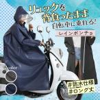 ショッピングポンチョ レインコート 自転車 ポンチョ レディース カッパ ウェア おしゃれ ロング 雨具 メンズ リュック対応