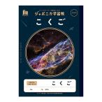 ジャポニカ学習帳　こくご　B5　10マス　十字リーダー入り　JXL-8　4901772108146　[M便 1/5]