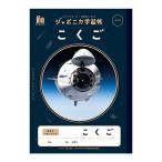ジャポニカ学習帳　こくご　B5　8マス　十字リーダー入り　JXL-8-1　4901772108139　[M便 1/5]
