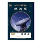 ジャポニカ学習帳　連絡帳　B5　14行　JXL-67　4901772108207　[M便 1/5]