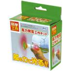 Yahoo! Yahoo!ショッピング(ヤフー ショッピング)アーテック　風力発電工作キット　008974