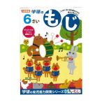 学研ステイフル　6歳のワーク　もじ　N048-10 [M便 1/1]