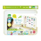 〔在庫処分〕ソニック　リビガク　マイプランボード　勉強習慣を身につける　LV-4158-I　新入学文具