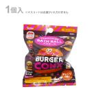 バスボール　マスコット入り入浴料　オレンジの香り　4種類のうちどれが届くかお楽しみ　バーガーコンクス柄　BSB1 [M便 1/6]