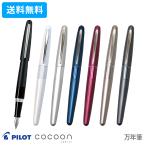 パイロット　コクーン　万年筆　F・M(細字・中字)　FCO-3SR　名入れ不可・メール便送料無料[ブラックインクカートリッジ1本付][M便 1/5]【ケースなしb】