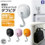 コクヨ　超強力マグネットフック＜タフピタ＞　約5kg　ホワイト/ブラック/ピンク/オレンジ　フク-225　バッグ掛け デスク オフィス 整頓 [M便 1/1]
