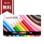 三菱鉛筆　色鉛筆　12色　K88012CPN　972489　名入れ無料[M便 1/4]