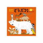 コクヨ　はじめてずかんシリーズ　はじめてずかん「どうぶつ1」＜絵本＞ [M便 1/1]