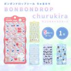 ボンボンドロップシール 10月