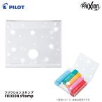  Pilot фрикцион штамп специальный чехол Star рисунок 4902505502569 [M рейс 1/9]