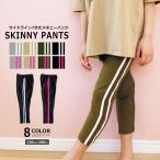 子供服 キッズ ハーフパンツ 2本ライン 7分丈スキニーパンツ レギンス 女の子 くるぶし丈 運動着 スポーツ ガールズ ジュニア 韓国こども服 SHISKY