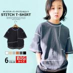 キッズ Tシャツ BIGサイズ 無地 ステッチ 切り替え Ｔシャツ 裾ラウンド オーバーサイズ ゆったり 子供服 半袖 天竺 シンプル はん袖 男の子 女の子 こども服