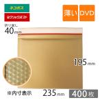 薄い クッション封筒 DVD サイズ 内寸235×195ｍｍ 茶色 400枚